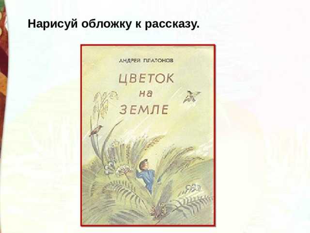 Андрей платонов - цветок на земле » книги читать онлайн бесплатно без регистрации