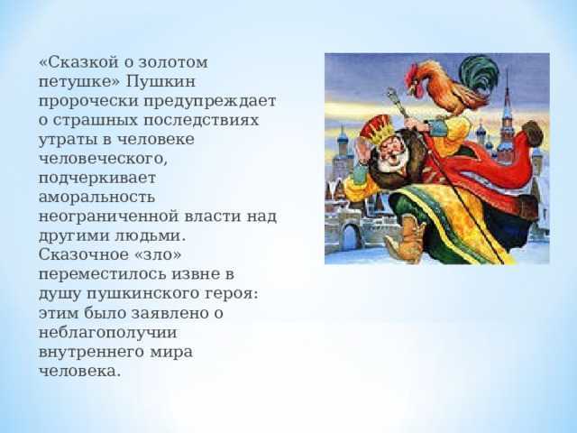 «сказка о золотом петушке» пушкина для читательского дневника: описание содержания, основная мысль произведения, герои