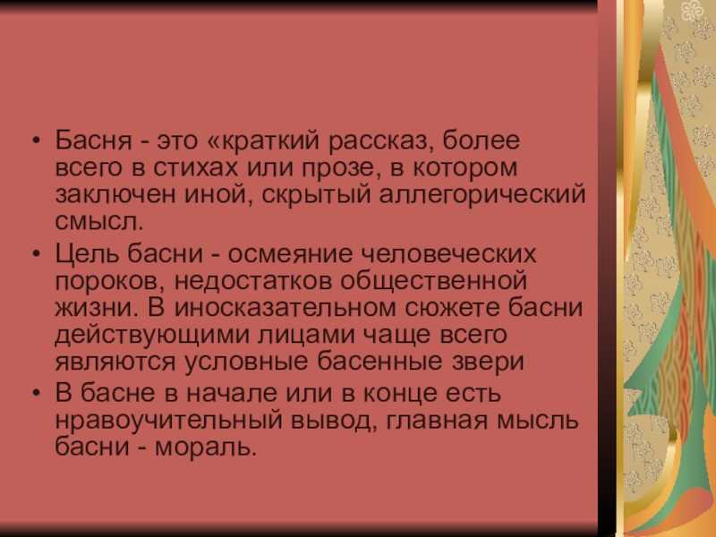 Басни. толстой л.н. нравственная проблематика басен, злободневность басен: «два товарища», «лгун». изображение пороков, недостатков, хитрости, ума и глупости. мораль басен.