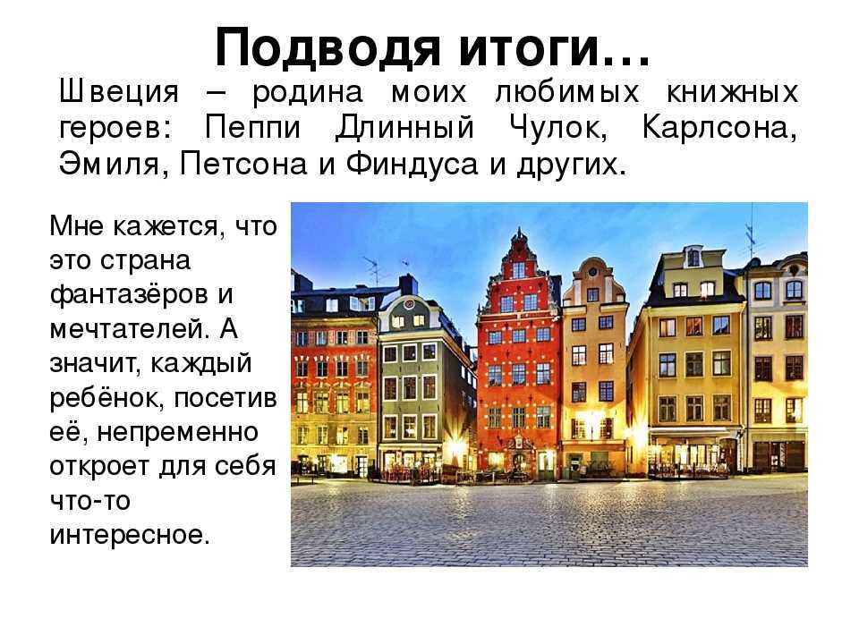 Швеция - все о стране с фото, города и достопримечательности швеции