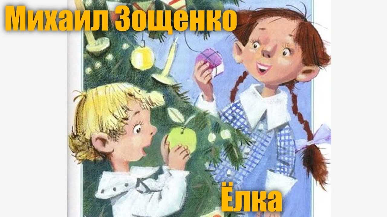 Зощенко михаил рассказ «ёлка»