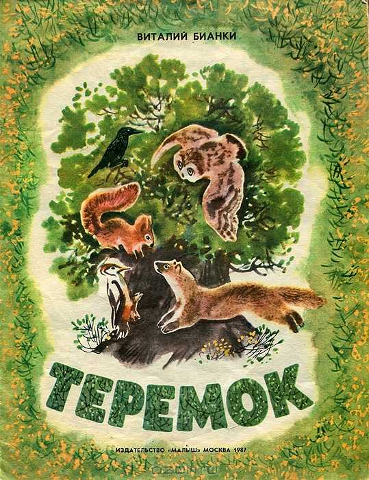 Теремок - бианки в.в.