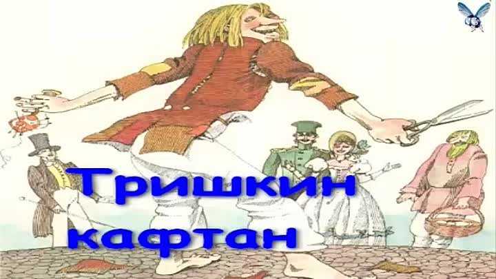 Что такое «тришкин кафтан»: значение фразеологизма. откуда взялось выражение «тришкин кафтан»?
