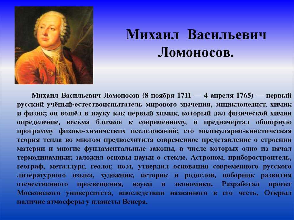 Доклад сообщение михаил ломоносов (описание для детей)