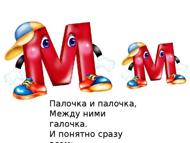 Стих про букву м - подготовка к школе и развивающие задания для детей мама7я