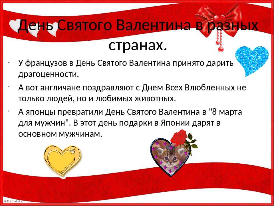 День святого валентина - история праздника, обычаи и традиции
