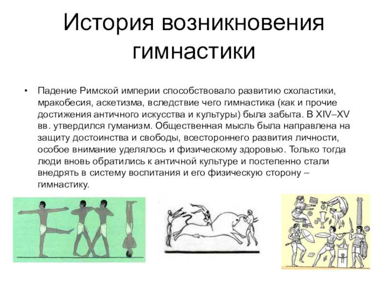 История спортивной гимнастики ( 4 класс ) презентация, доклад, проект
