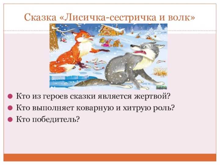 Волк - сказочный персонаж — щи.ру