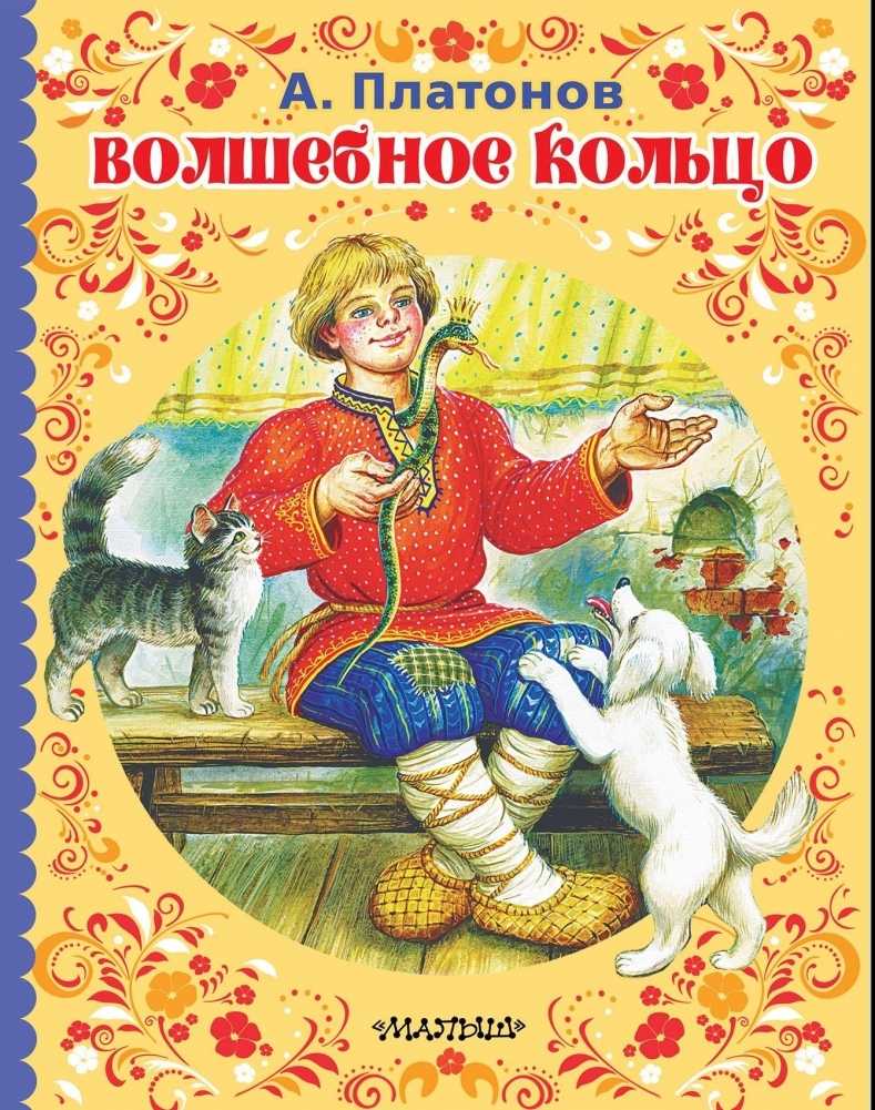 Волшебное кольцо русская народная сказка для детей