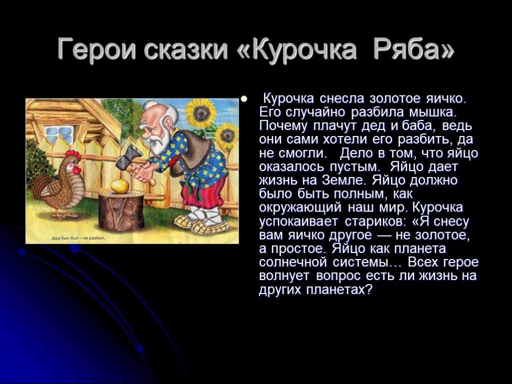 В русской народной сказке Курочка Ряба говорится о том, что жили как-то дед и баба И была у них курочка, которую звали Ряба Раз снесла курочка яичко, а оно