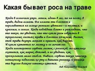 Презентация на тему: "какая бывает роса на траве. (описание) л.н.толстой помазан и.п., методист моу «имц «развитие»". скачать бесплатно и без регистрации.