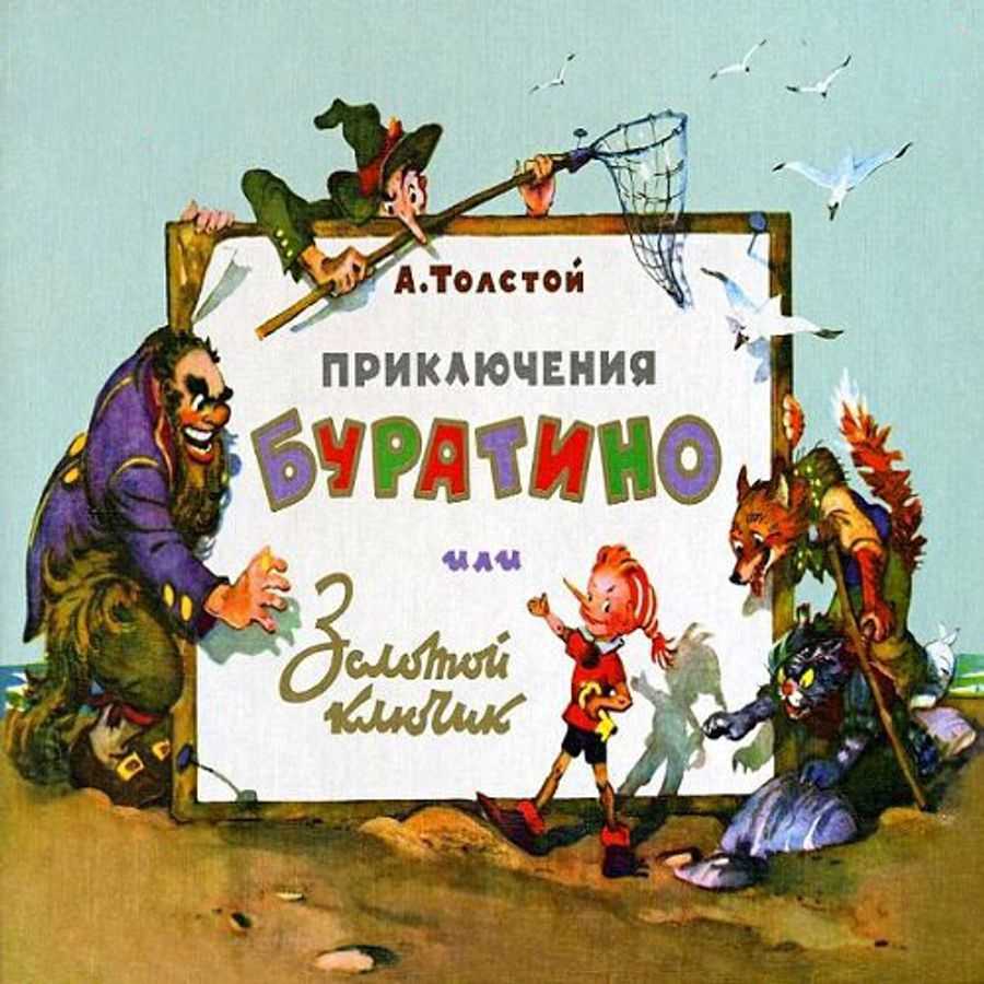 Аудиосказка буратино музыкальная сказка