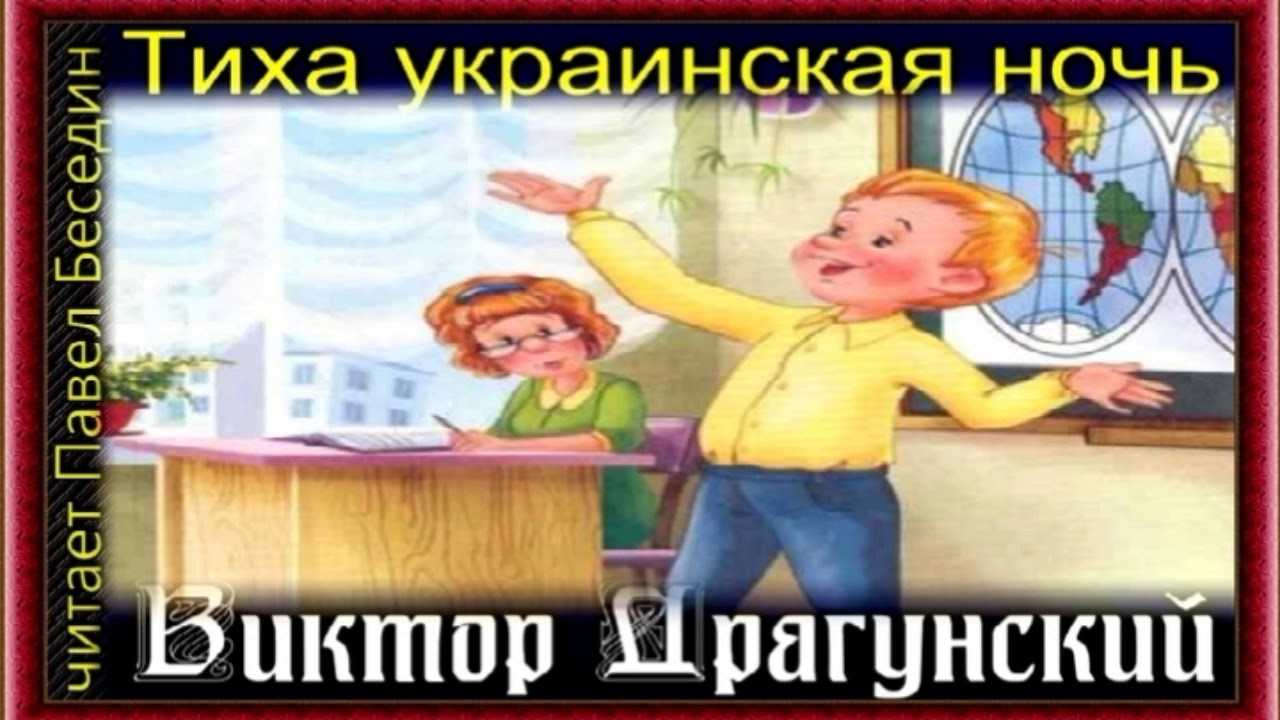 Драгунский в.ю. денискины рассказы. тиха украинская ночь - драгунский в.ю. денискины рассказы