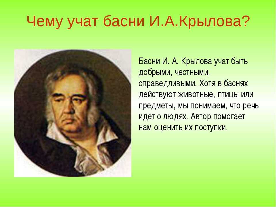 Образы животных в баснях и. а. крылова. эссе "образы животных в русских сказках и баснях и.крылова" почему в баснях действующие лица животные