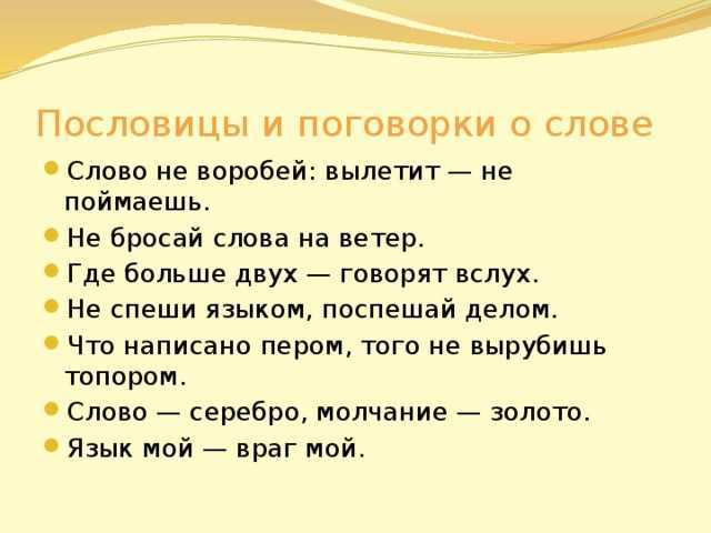 Пословицы русского языка о слове. значение пословиц о слове