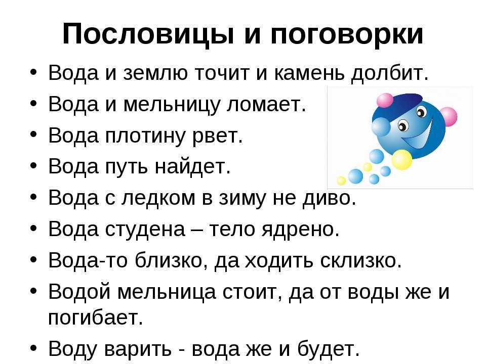 Пословицы и поговорки о воде - гбдоу №130