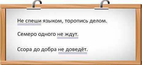 ✅ пословицы с частицей не «709 шт» поговорки для 1,2,3,4,5 класса