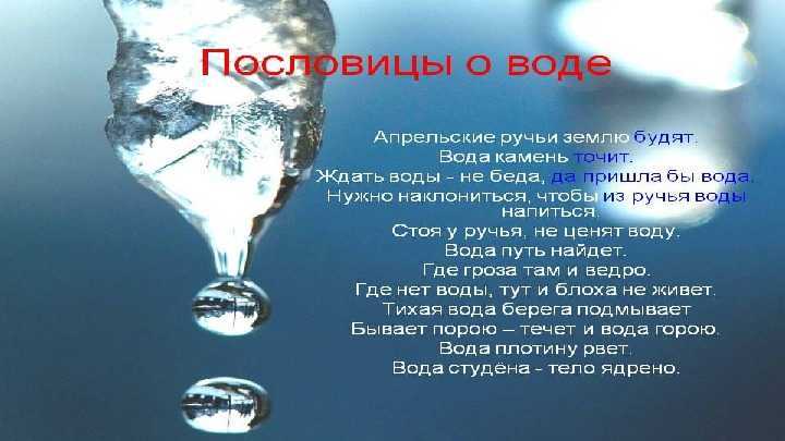 Пословицы и поговорки о воде