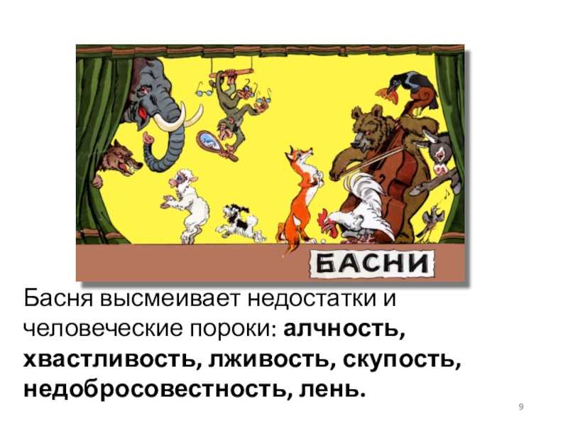 Какие недостатки высмеиваются в басне муха. осуждение человеческих недостатков в баснях и