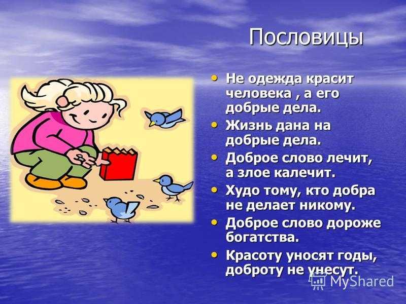Добро моё – душа моя. пословицы о добре