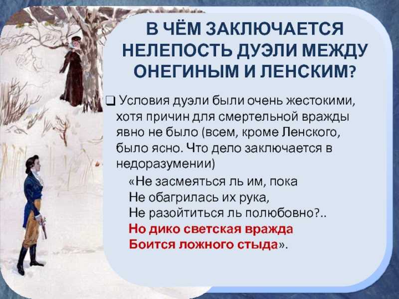 Почему произошла дуэль между онегиным и ленским. дуэль ленского с онегиным (анализ эпизода из шестой главы романа а.с. пушкина «евгений онегин») почему евгений онегин поссорился с ленским