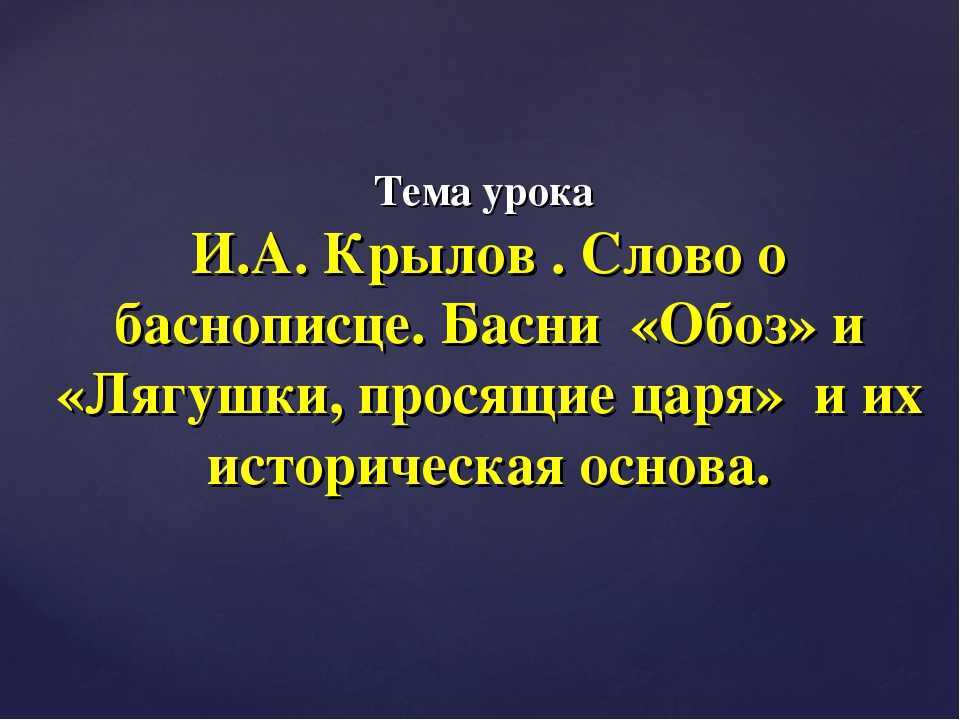 Иван андреевич крылов1760-1844
