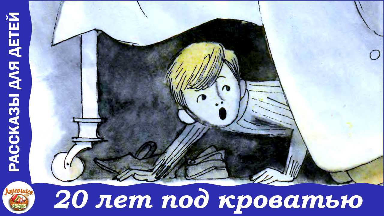 Рассказ двадцать лет под кроватью — драгунский в.ю.