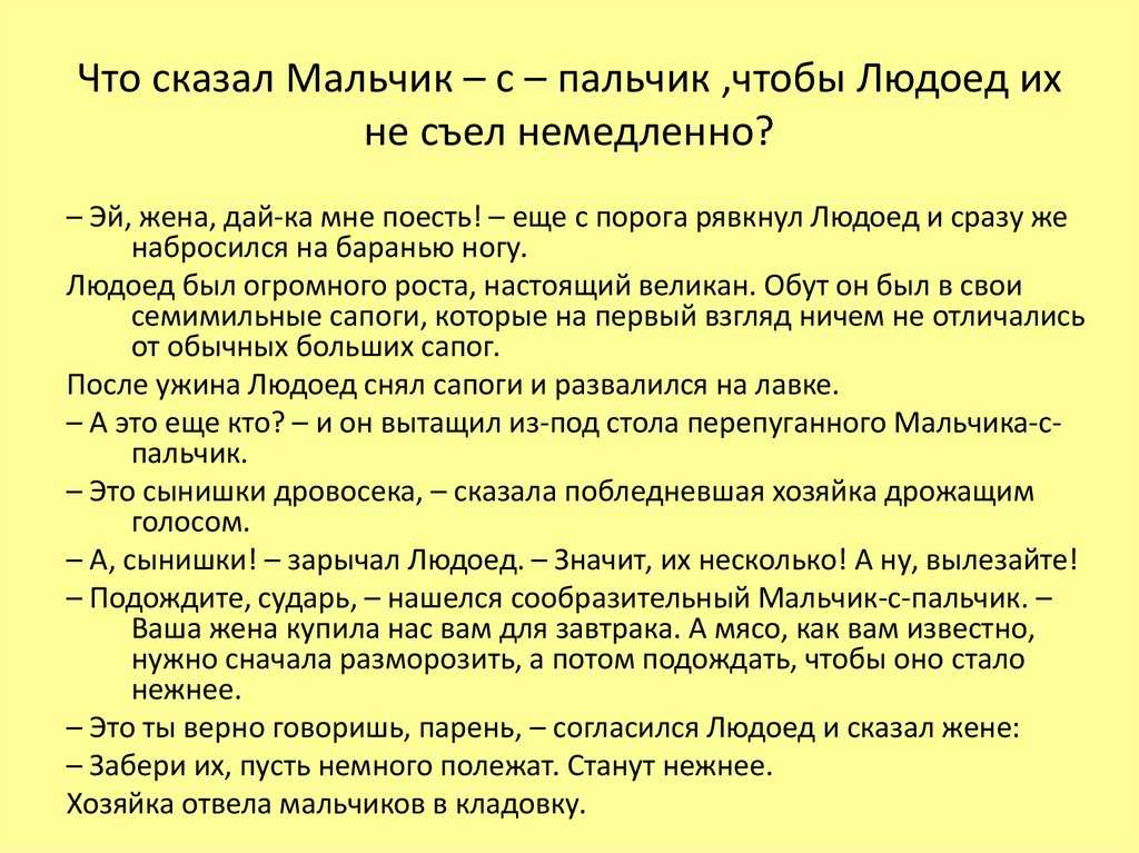 «мальчик-с-пальчик» краткое содержание для читательского дневника по сказке перро (2 класс) – главная мысль, отзыв