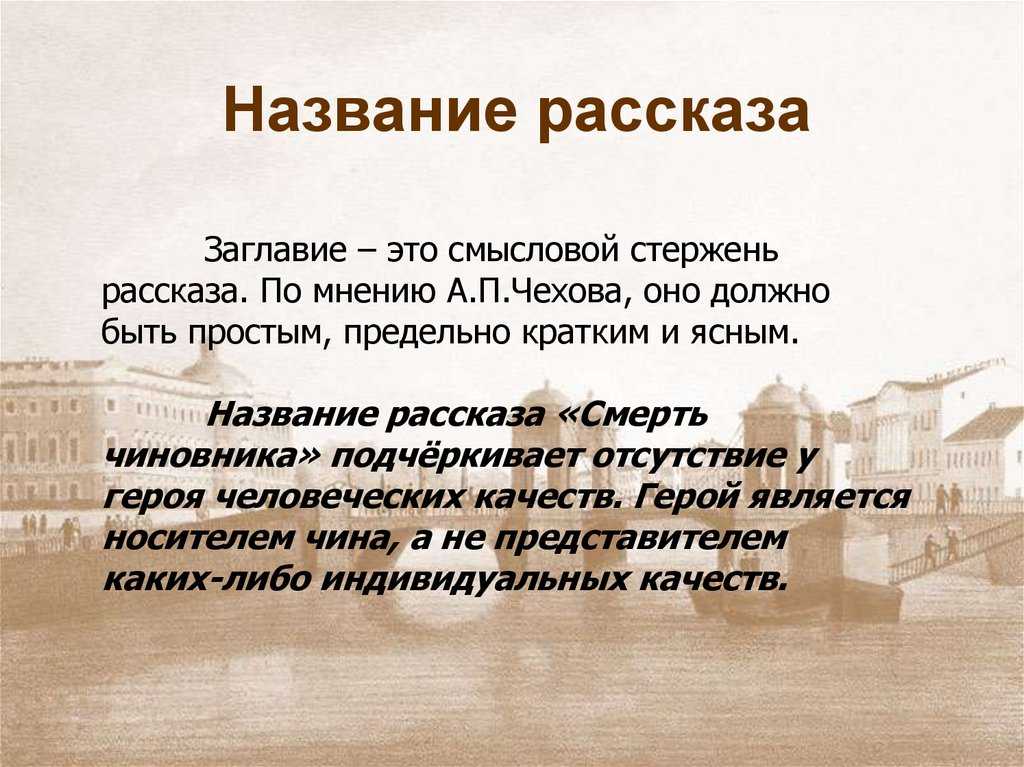 А. п. чехов «смерть чиновника»: анализ произведения