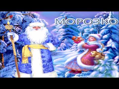 Морозко — русская народная сказка