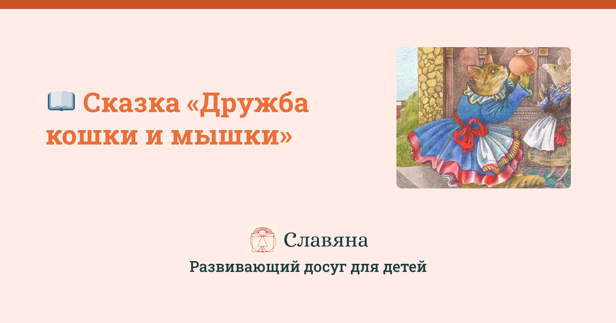 Дружба кошки и мышки
