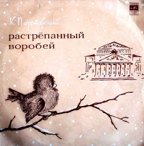 Растрепанный воробей. рассказ константина паустовского