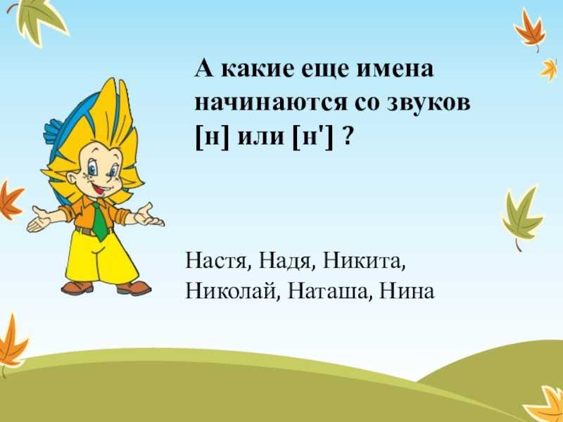 Методическая разработка занятия «знакомство с буквой н и звуками [н] и [н’]» для детей 6-ти лет