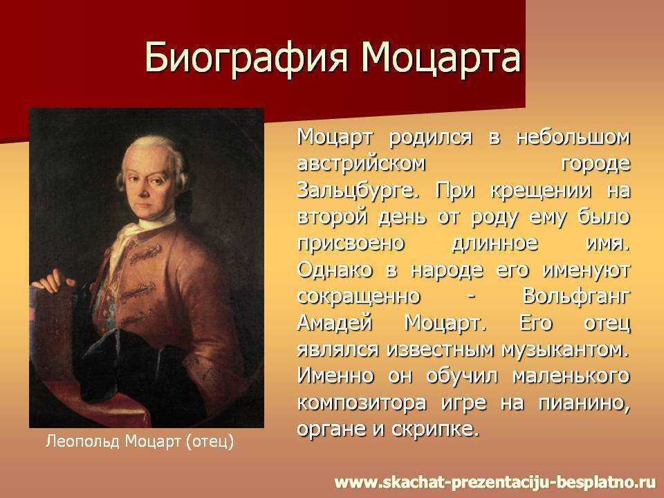 Краткая биография моцарта – интересное о творчестве композитора вольфганга амадея моцарта для детей