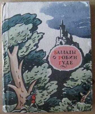 63. робин гуд