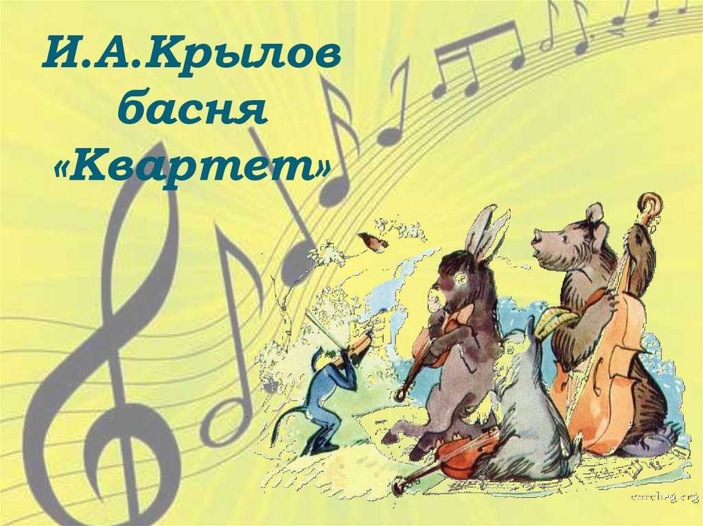Иван крылов ~ квартет (басня) (+ анализ)