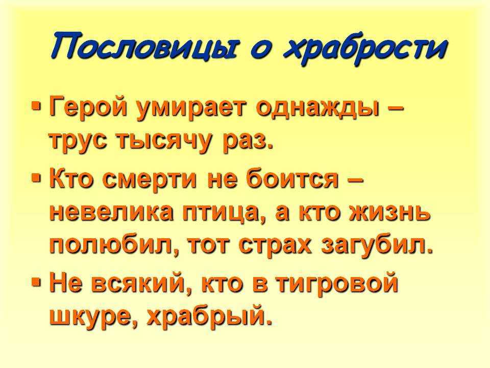 Пословицы про смелость