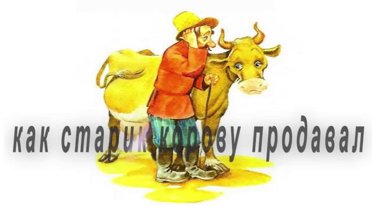 Сергей михалков: как старик корову продавал