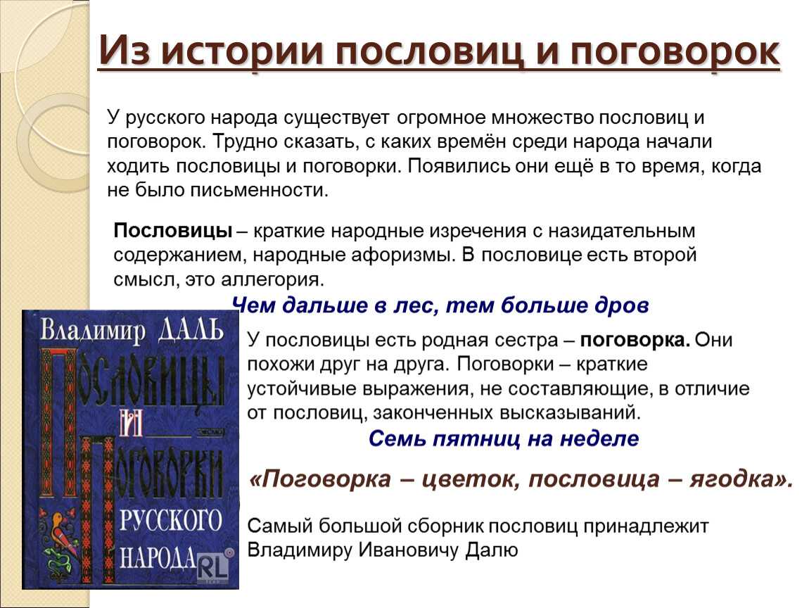 Пословицы и поговорки русского народа - история происхождения