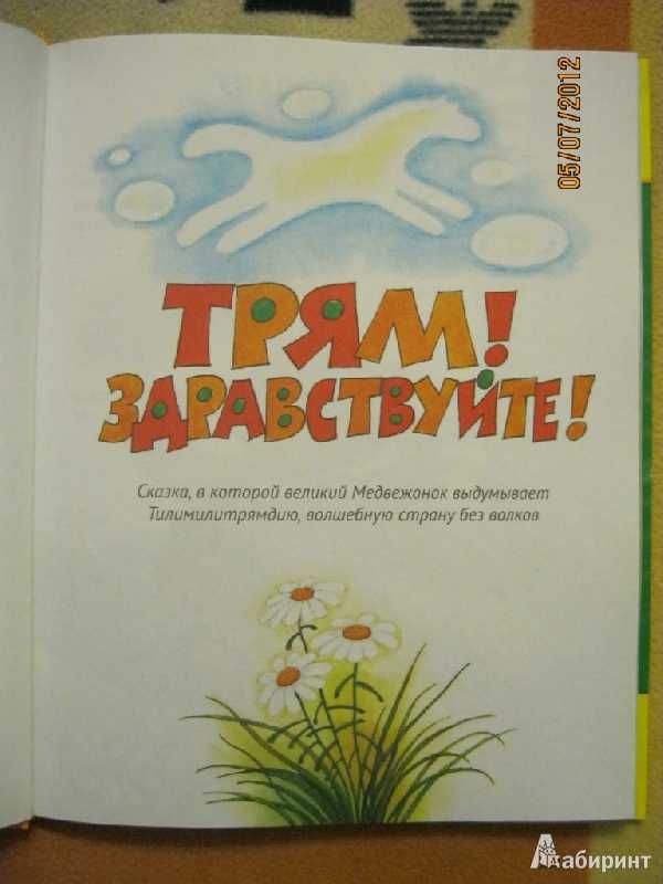 Трям! здравствуйте! сказка, в которой великий медвежонок выдумывает тилимилитрямдию, волшебную страну без волков