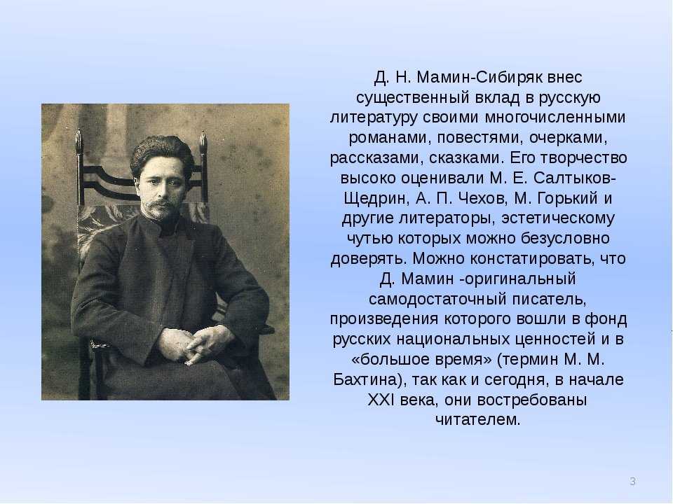Мамин-сибиряк дмитрий наркисович