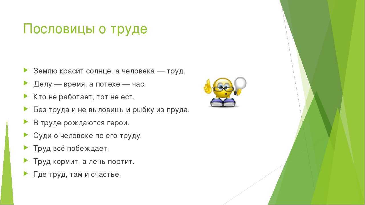 Организация работы с пословицами и поговорками в начальной школе. народные пословицы и поговорки для детей