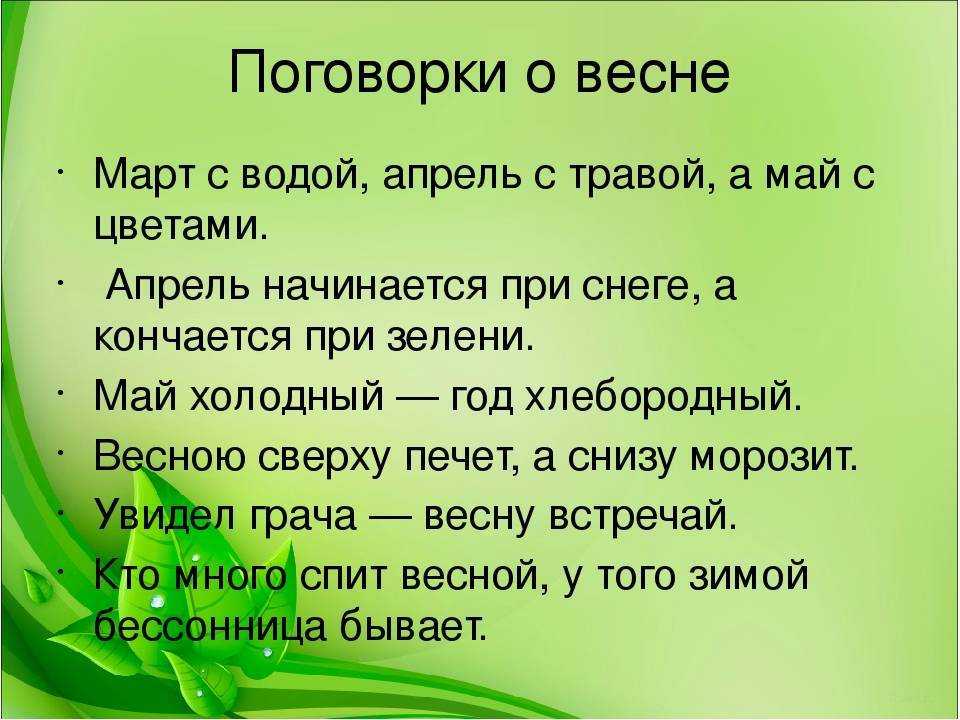 Пословицы и поговорки про апрель читать онлайн бесплатно