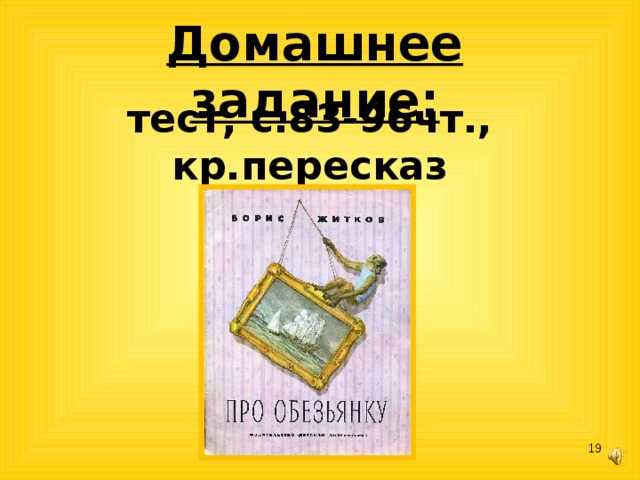 Про обезьянку — краткое содержание рассказа житков