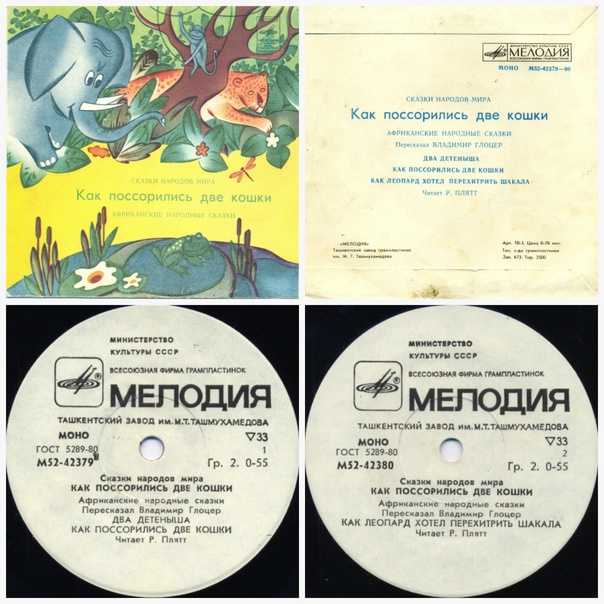 Сказки народов мира: африканские народные сказки (разные) [1980, аудиосказка, аудиоспектакль, mp3, 320kbps, ростислав плятт] / скачать бесплатно