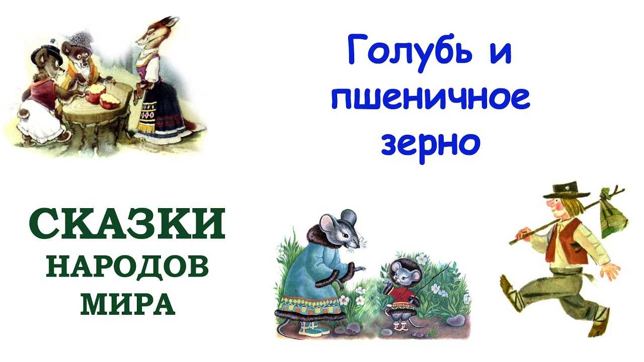 Сказка Голубь и пшеничное зерно, написанная известным дагестанским поэтом Нуратдином Юсуповым, когда-то издавалась в серии Мои первые книжки Эта сказка о