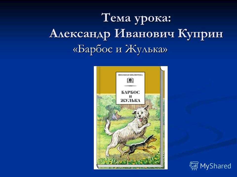 Характеристика героев произведения «барбос и жулька» куприна