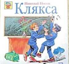 Рассказ «клякса» — николай носов