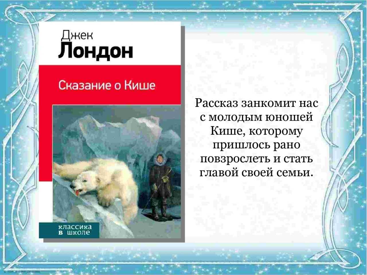 Читать онлайн «сказание о кише», джек лондон – литрес