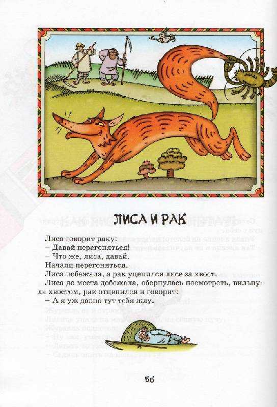 В русской народной сказке Лиса и рак говорится о том, что случай свел вместе лису и рака И решает лиса сбегать с раком наперегонки Тот тотчас соглашается И